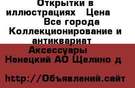 Открытки в иллюстрациях › Цена ­ 600 - Все города Коллекционирование и антиквариат » Аксессуары   . Ненецкий АО,Щелино д.